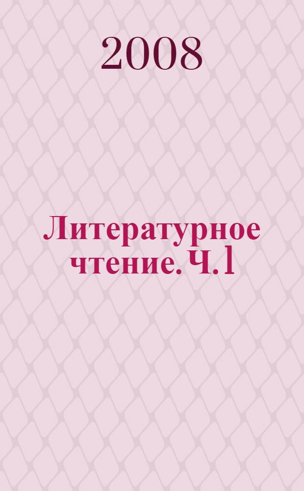 Литературное чтение. Ч. 1