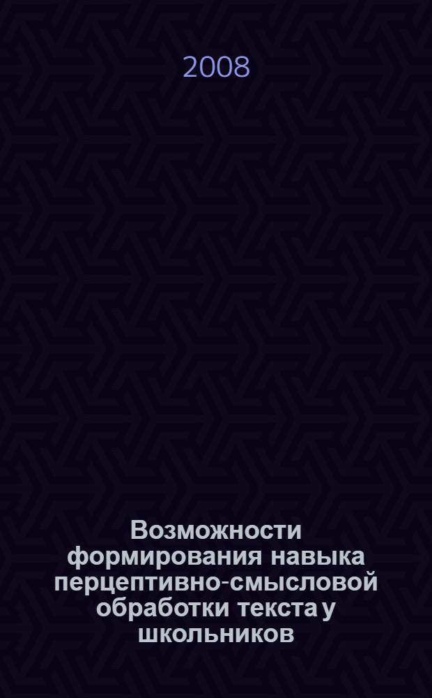 Возможности формирования навыка перцептивно-смысловой обработки текста у школьников. Ч. 1