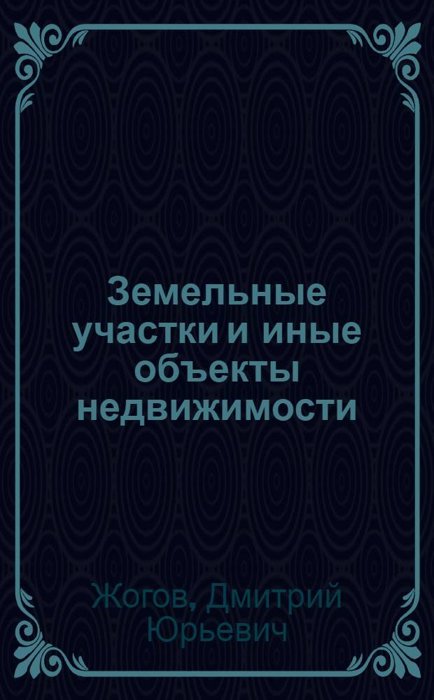 Земельные участки и иные объекты недвижимости: упрощенный порядок оформления прав