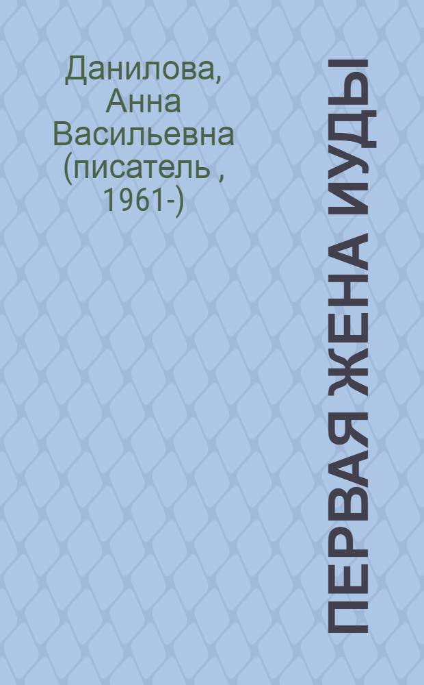 Первая жена Иуды : роман