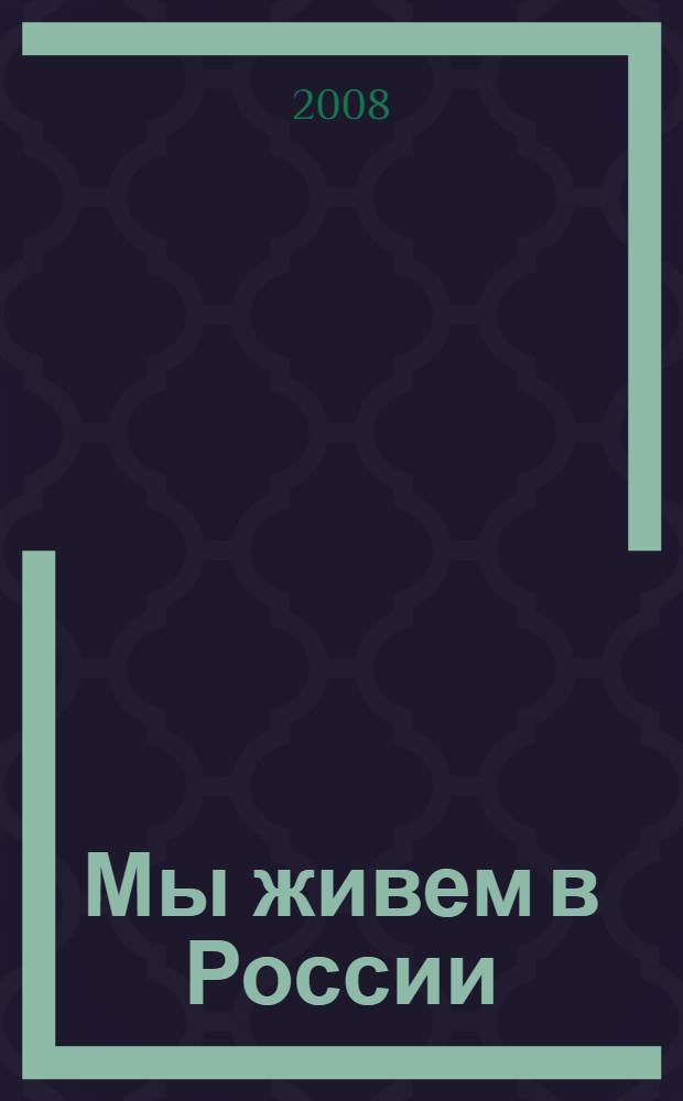Мы живем в России