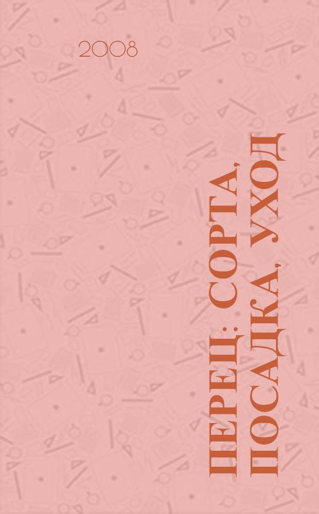Перец : сорта, посадка, уход