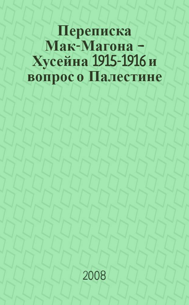 Переписка Мак-Магона - Хусейна 1915-1916 и вопрос о Палестине: документы и материалы