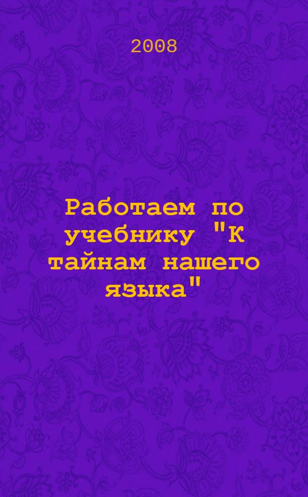 Работаем по учебнику "К тайнам нашего языка" : 2 класс : пособие для учителя