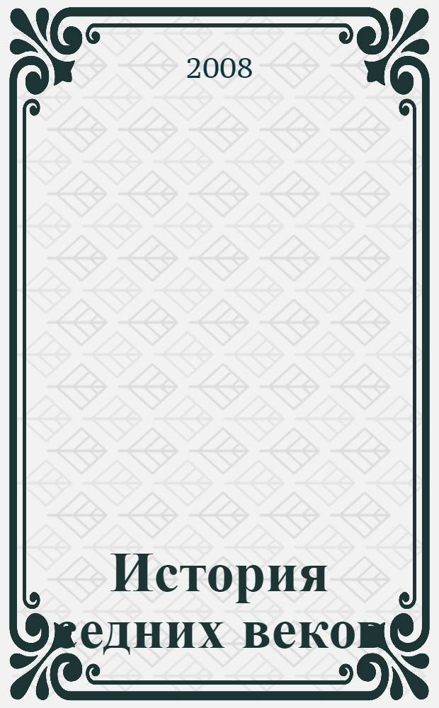 История седних веков : конспект лекций