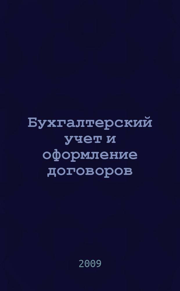 Бухгалтерский учет и оформление договоров : учебно-практическое пособие