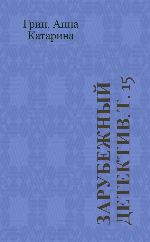 Зарубежный детектив. Т. 15