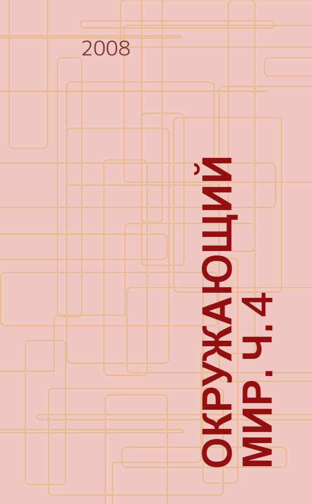 Окружающий мир. Ч. 4