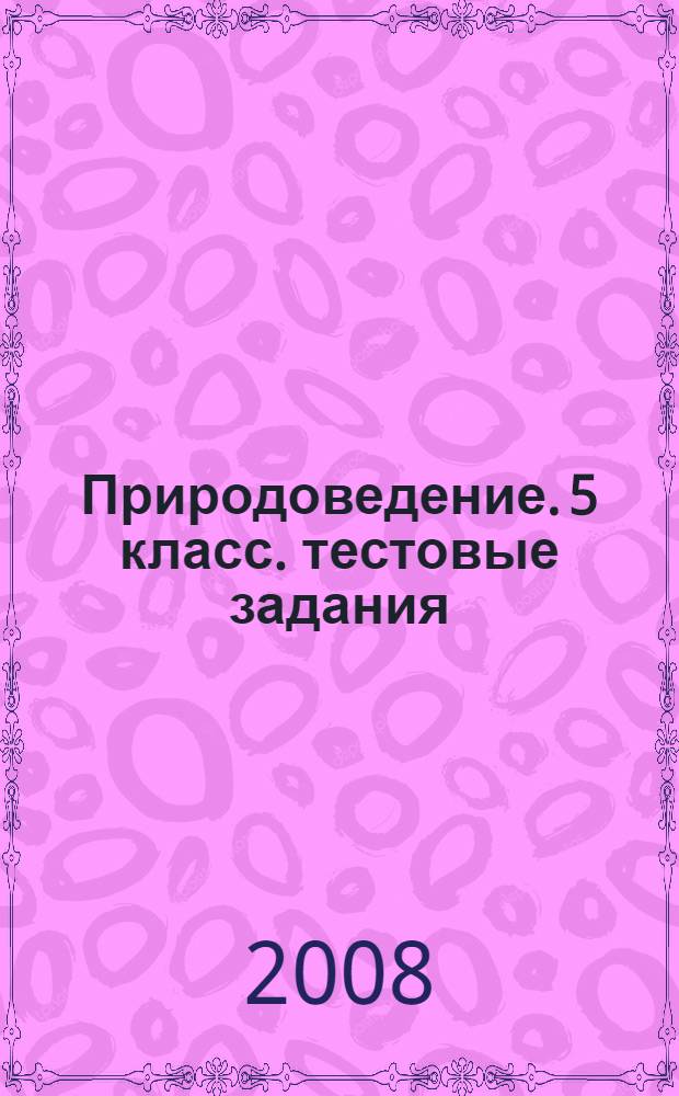 Природоведение. 5 класс. тестовые задания