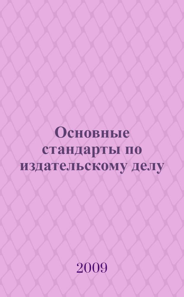 Основные стандарты по издательскому делу