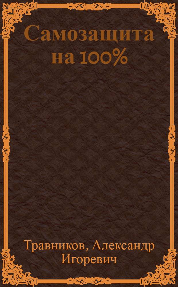 Самозащита на 100% : приемы реальной уличной драки