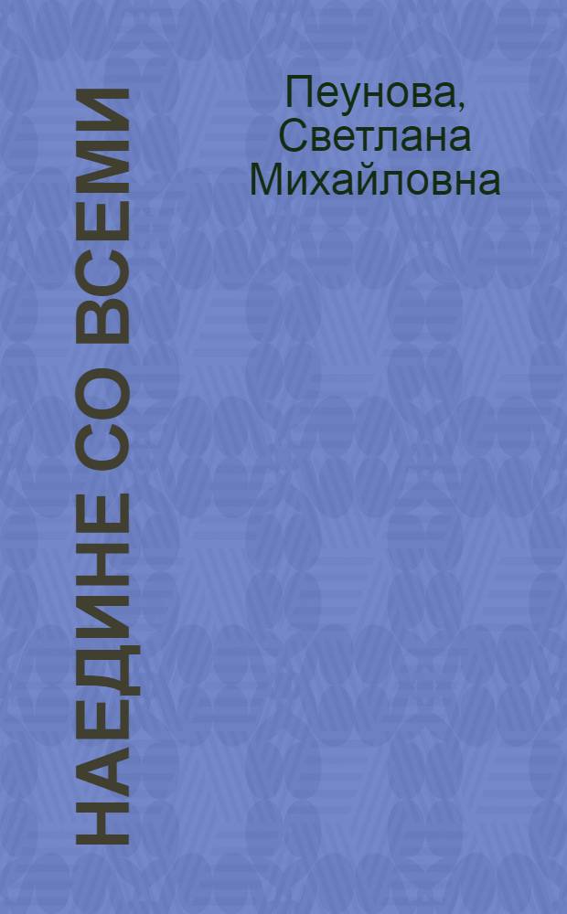 Наедине со всеми : наша роль в жизни общества : авторская методика коррекции характера (рассчитана на 2 месяца)