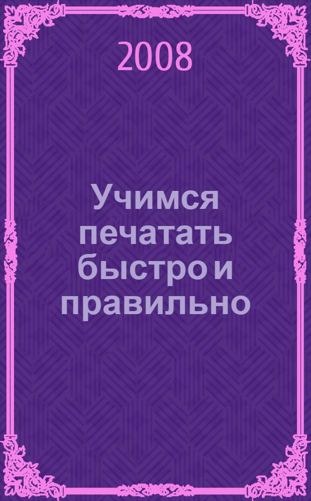 Учимся печатать быстро и правильно