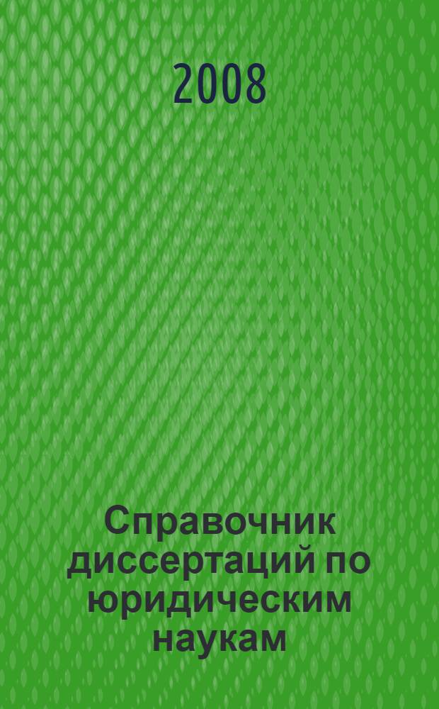 Справочник диссертаций по юридическим наукам: МГИМО (1949-2007 гг.) : Моск. гос. ин-т междунар. отношений (ун-т) МИД России, Каф. междунар. част. и гражд. права и др.