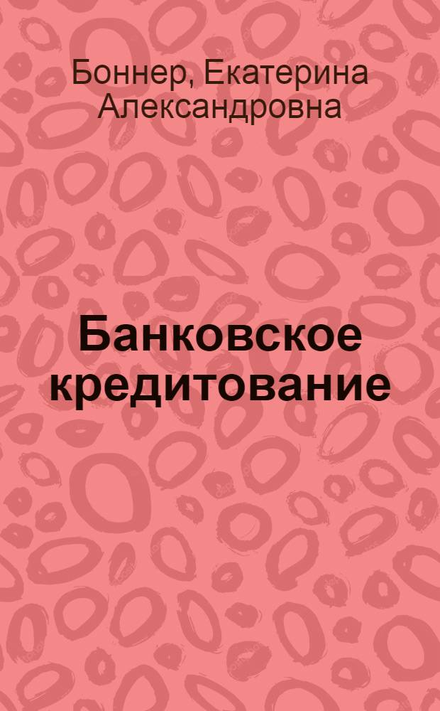 Банковское кредитование