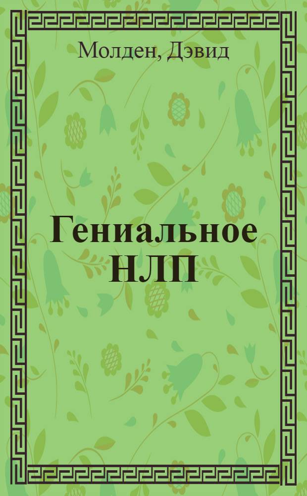 Гениальное НЛП : что знают и говорят самые успешные люди ?!