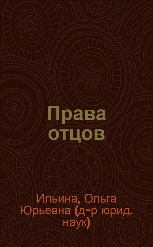 Права отцов: де-юре и де-факто
