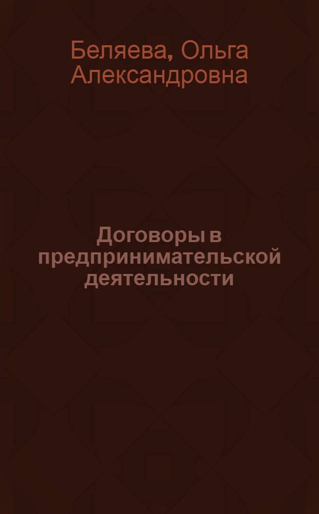Договоры в предпринимательской деятельности