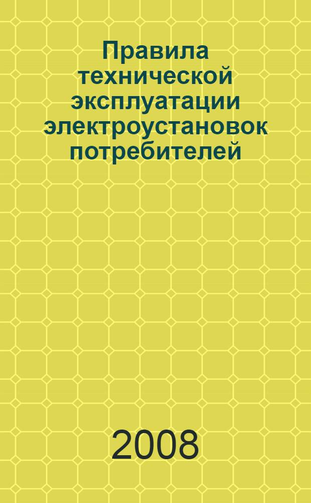Правила технической эксплуатации электроустановок потребителей:Утверждены приказом Минэнерго РФ от 13 января 2003 г. N 6