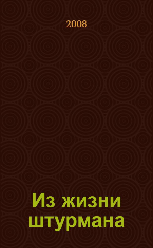 Из жизни штурмана