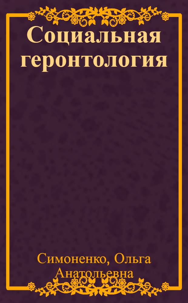 Социальная геронтология : учебное пособие