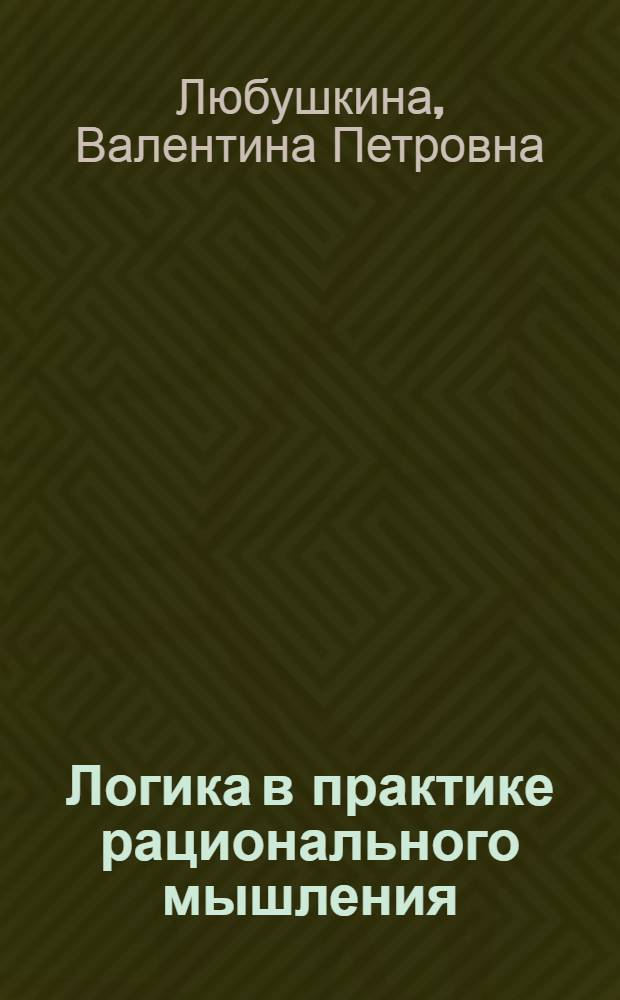 Логика в практике рационального мышления : учебное пособие
