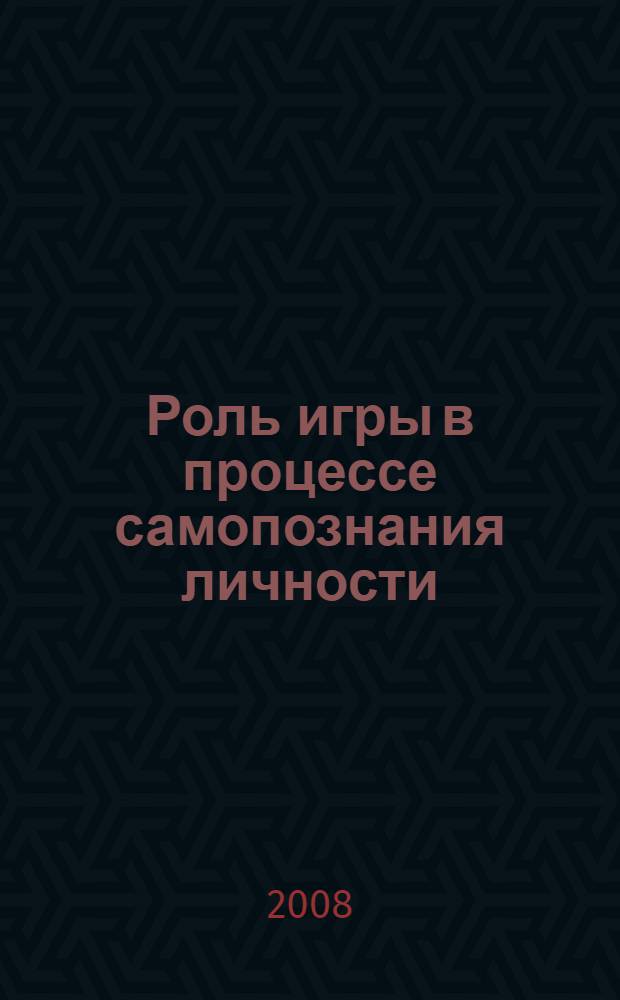Роль игры в процессе самопознания личности : монография