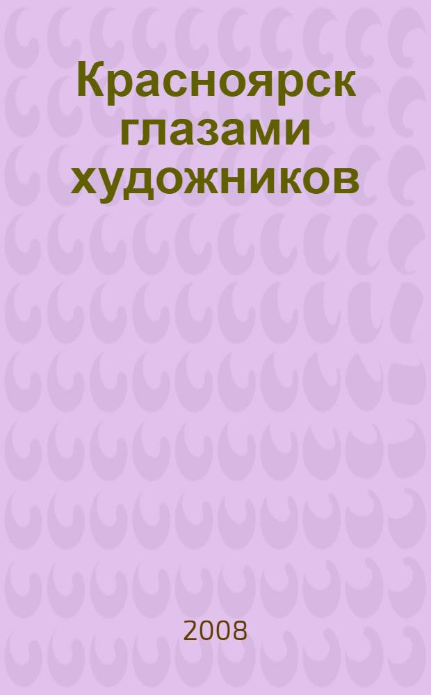 Красноярск глазами художников : альбом
