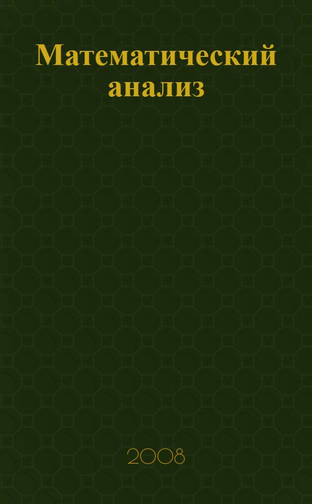 Математический анализ : задачи и решения