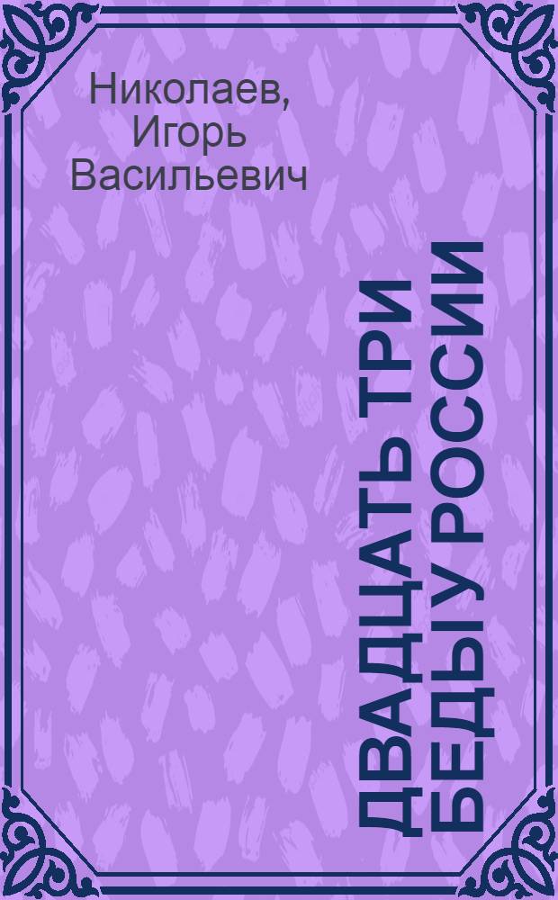 Двадцать три беды у России : (из-за грубой ошибки в понимании основного взгляда)