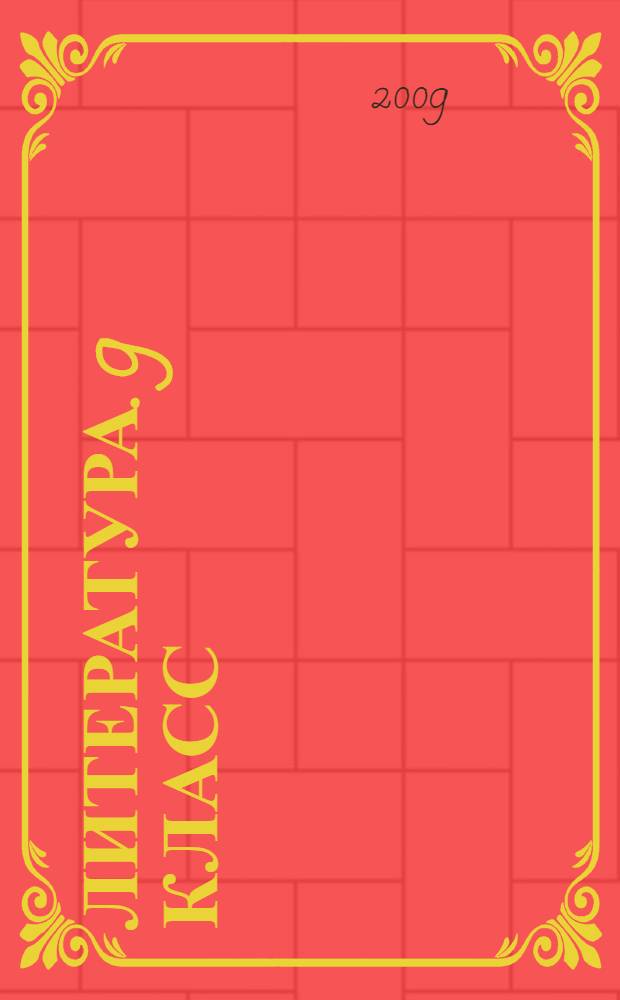 Литература. 9 класс: поурочные планы по учебнику Т.Ф. Курдюмовой, С.А. Леонова, О.Б. Марьиной