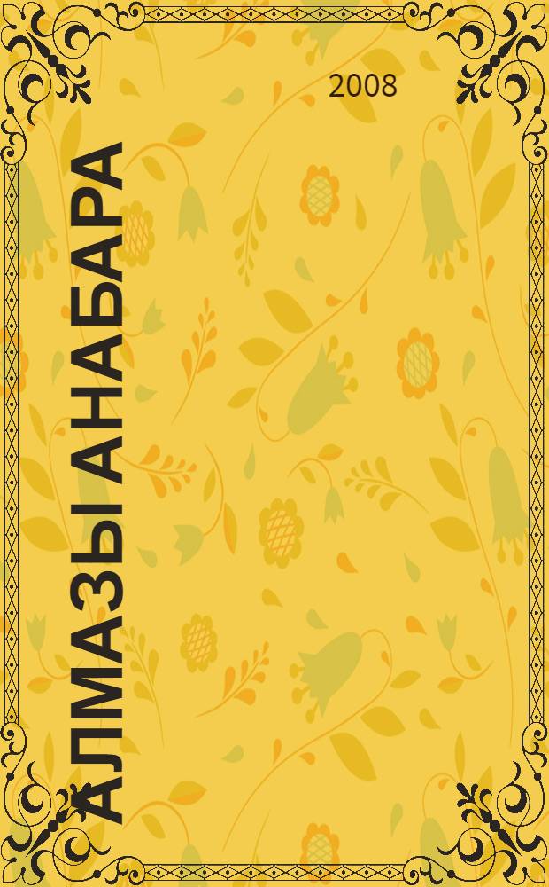 Алмазы Анабара : фотоальбом, посвященный 10-летию со дня создания компании ОАО "Алмазы Анабара"