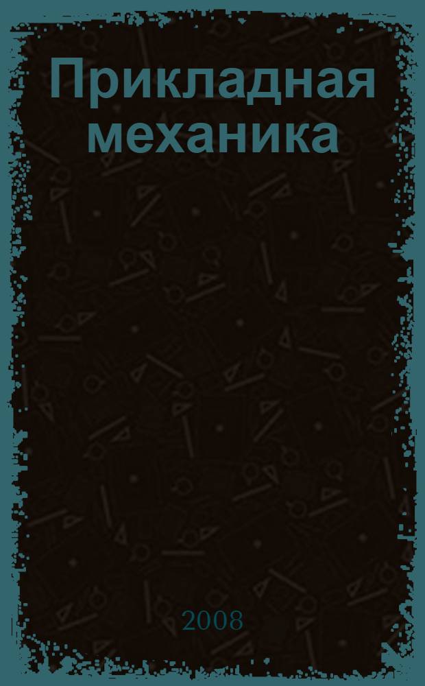 Прикладная механика : практические расчеты : учебное пособие : для студентов специальностей 280202 и 200503 очной и заочной форм обучения