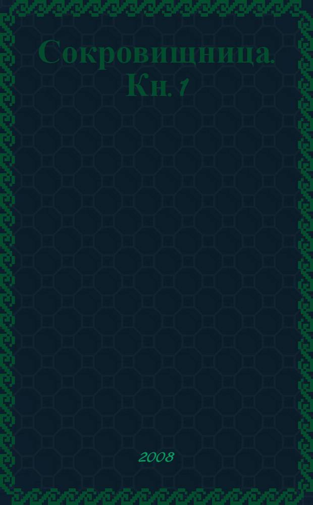 Сокровищница. Кн. 1 : Потусторонний мир