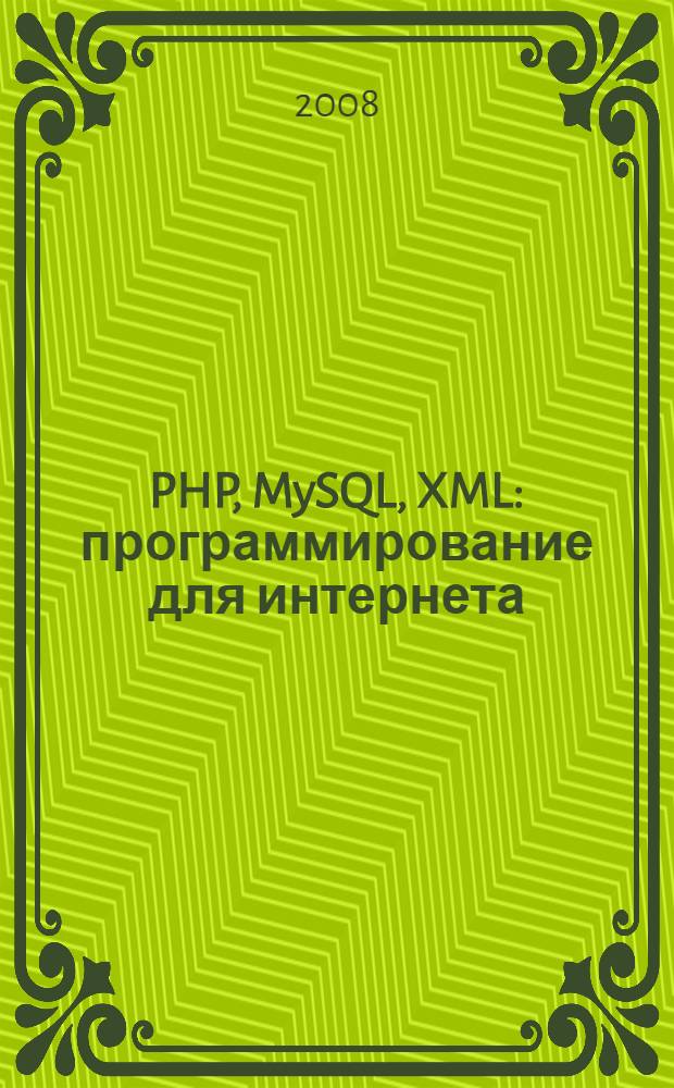 PHP, MySQL, XML : программирование для интернета