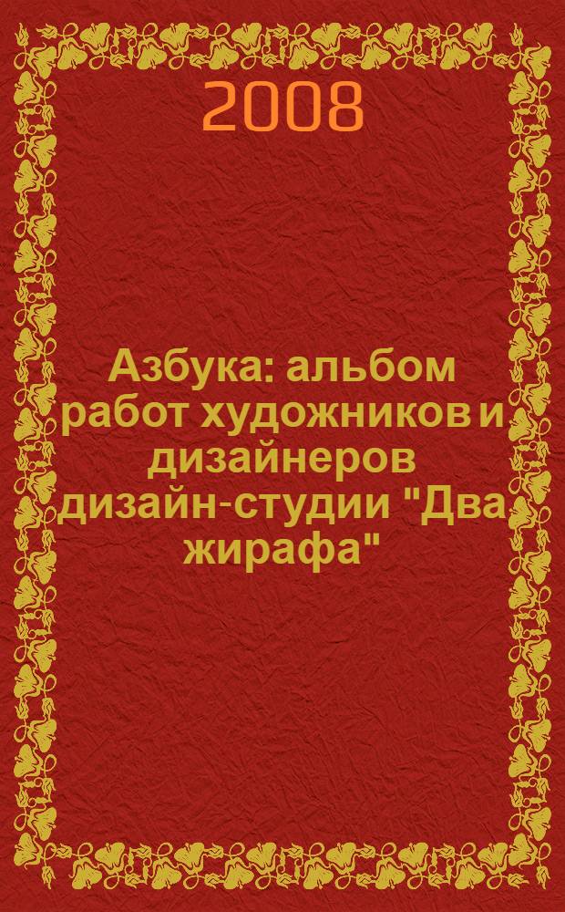 Азбука : альбом работ художников и дизайнеров дизайн-студии "Два жирафа"