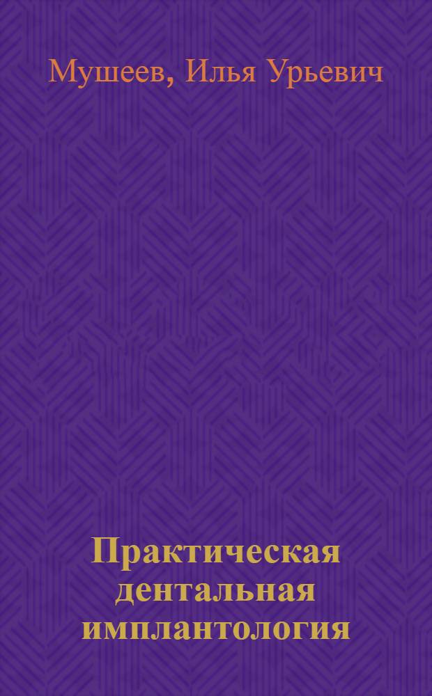 Практическая дентальная имплантология : руководство