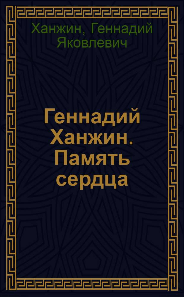 Геннадий Ханжин. Память сердца : альбом
