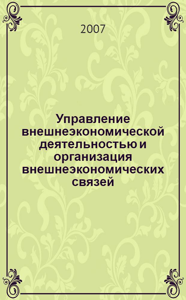 Управление внешнеэкономической деятельностью и организация внешнеэкономических связей : учебное пособие