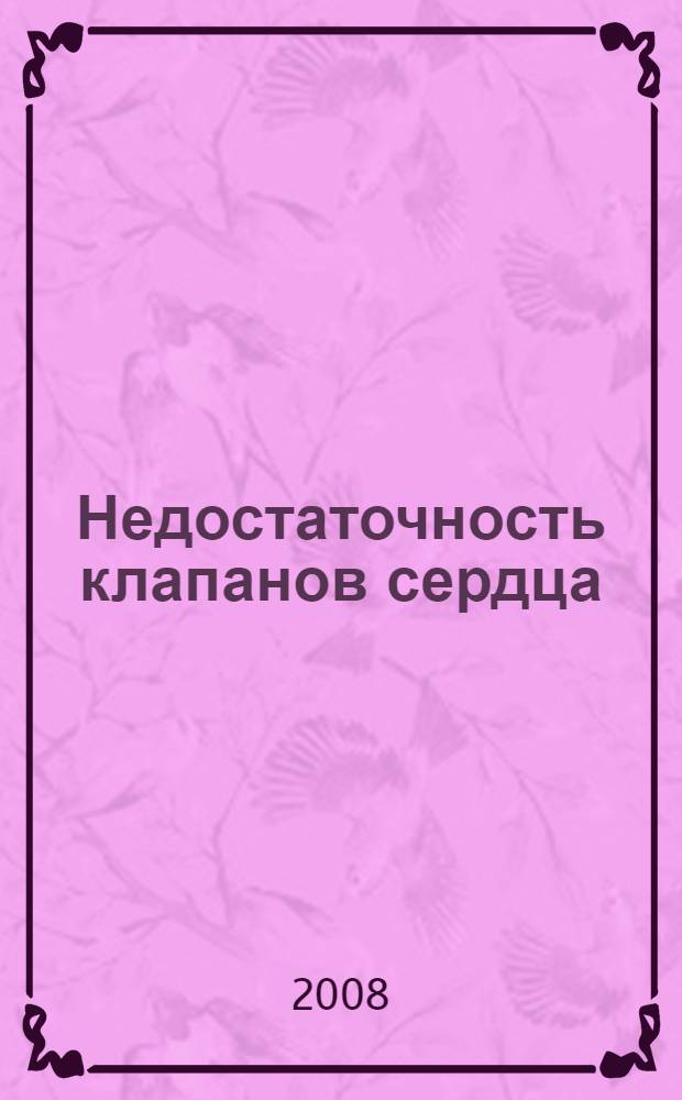 Недостаточность клапанов сердца: ультразвуковая диагностика