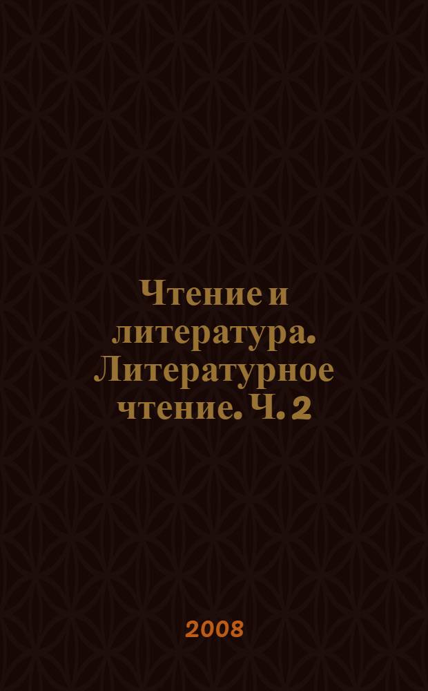 Чтение и литература. Литературное чтение. Ч. 2
