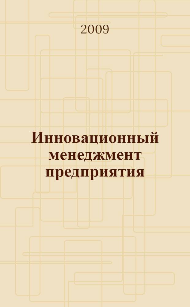 Инновационный менеджмент предприятия : учебное пособие для студентов вузов, обучающихся по специальностям экономики и управления