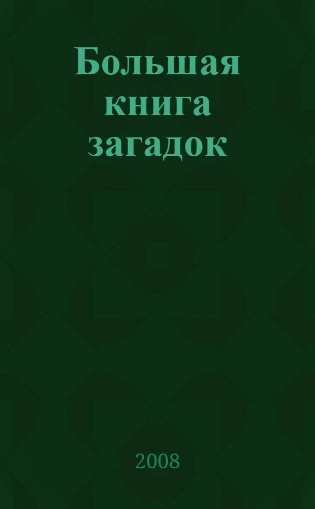 Большая книга загадок : для дошкольного и младшего школьного возраста