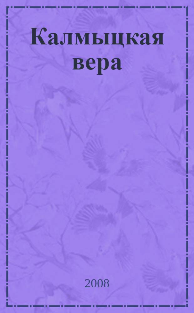 Калмыцкая вера : общественно-популярное издание