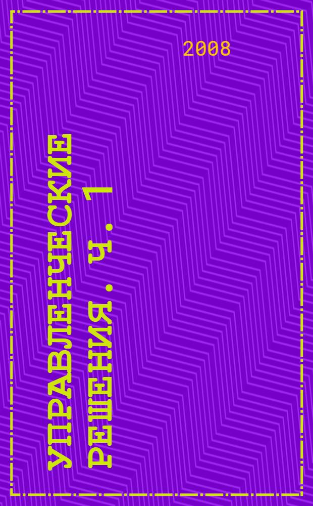 Управленческие решения. Ч. 1