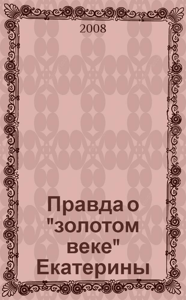 Правда о "золотом веке" Екатерины