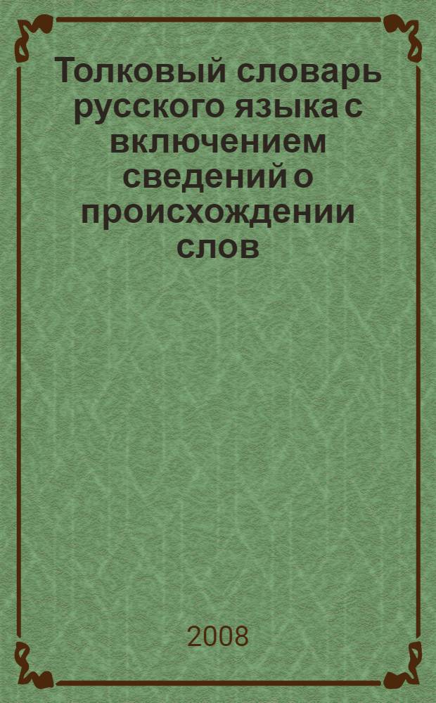Толковый словарь русского языка с включением сведений о происхождении слов : (82000 слов и фразеологических выражений)