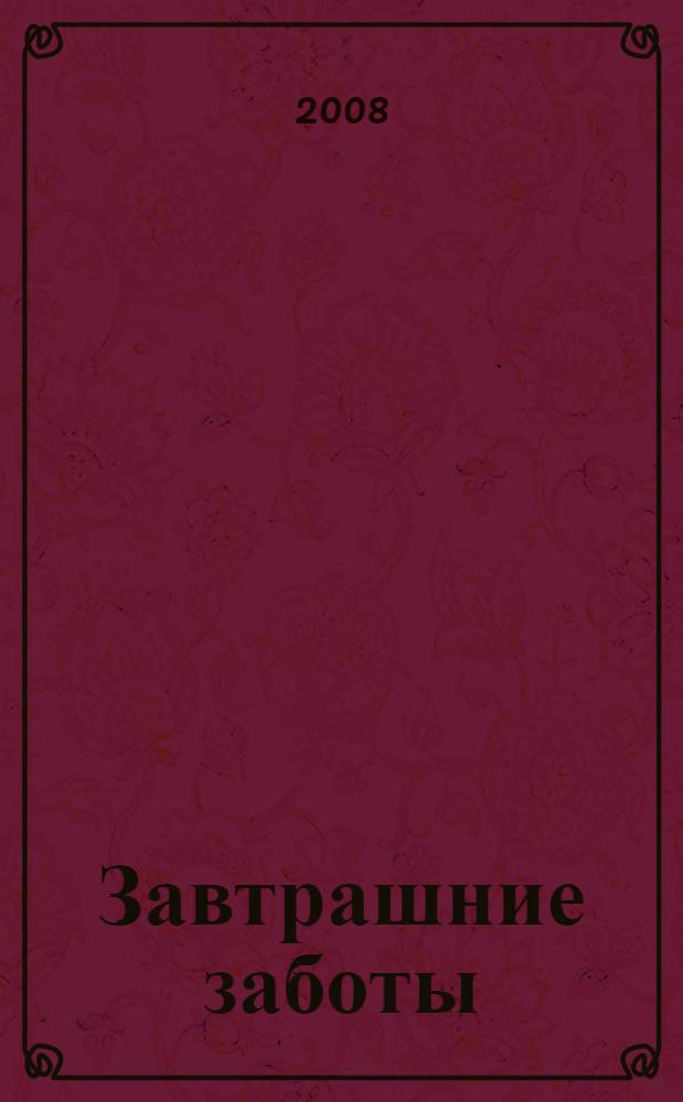 Завтрашние заботы : повесть