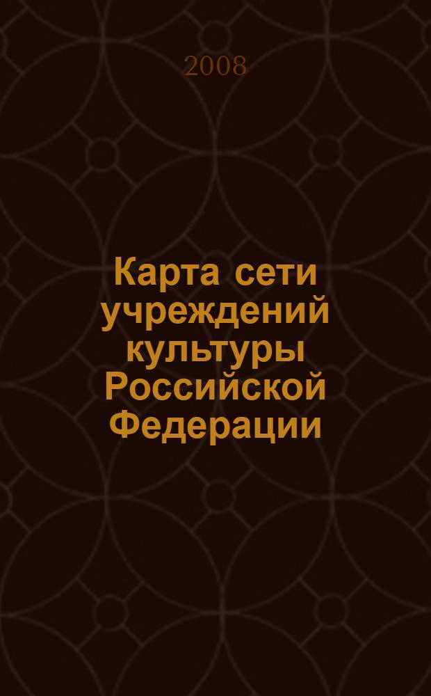 Карта сети учреждений культуры Российской Федерации