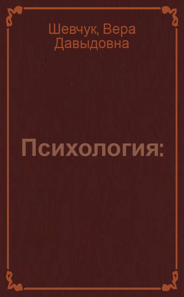 Психология : (краткий курс) : учебное пособие
